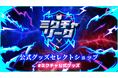 ミクチャリーグ公式グッズセレクトショップオープン!