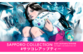SAPPORO COLLECTION 2025ランウェイ着用デザインがUP-Tコラボショップで販売スタート