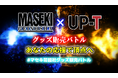 マセキ芸能社×UP-T コラボレーション企画開催！