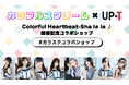 カラフルスクリーム×UP-T Colorful Heartbeat-Sha la la ♪ 開催記念コラボショップオープン