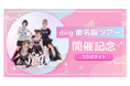 diig東名阪ツアー開催記念コラボサイトオープン