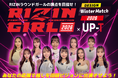 RIZINガール x UP-T Design Winter Match 2026スタート！