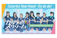 カラフルスクリーム ワンマンライブ 「Colorful Heartbeat -Do do do!-」supported by UP-Tカラフルデザインショップオープン
