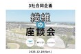 石川県の繊維産地メーカー3社が学生向けイベント「繊維の座談会」第2回を開催