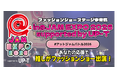 @JAM EXPO 2026 supported by UP-Tファッションショーステージ争奪戦スタート！
