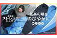 アウトドア素材のプロ、丸井織物が届ける多機能ストレッチシュラフ！キャンプから防災避難時にまで幅広く使える寝袋プロジェクトをMakuakeにてスタート。