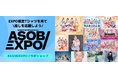 ASOBI EXPO2026 UP-Tコラボショップオープン！