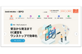 ダイオーミウラ株式会社、BPOサービス紹介サイトをオープン