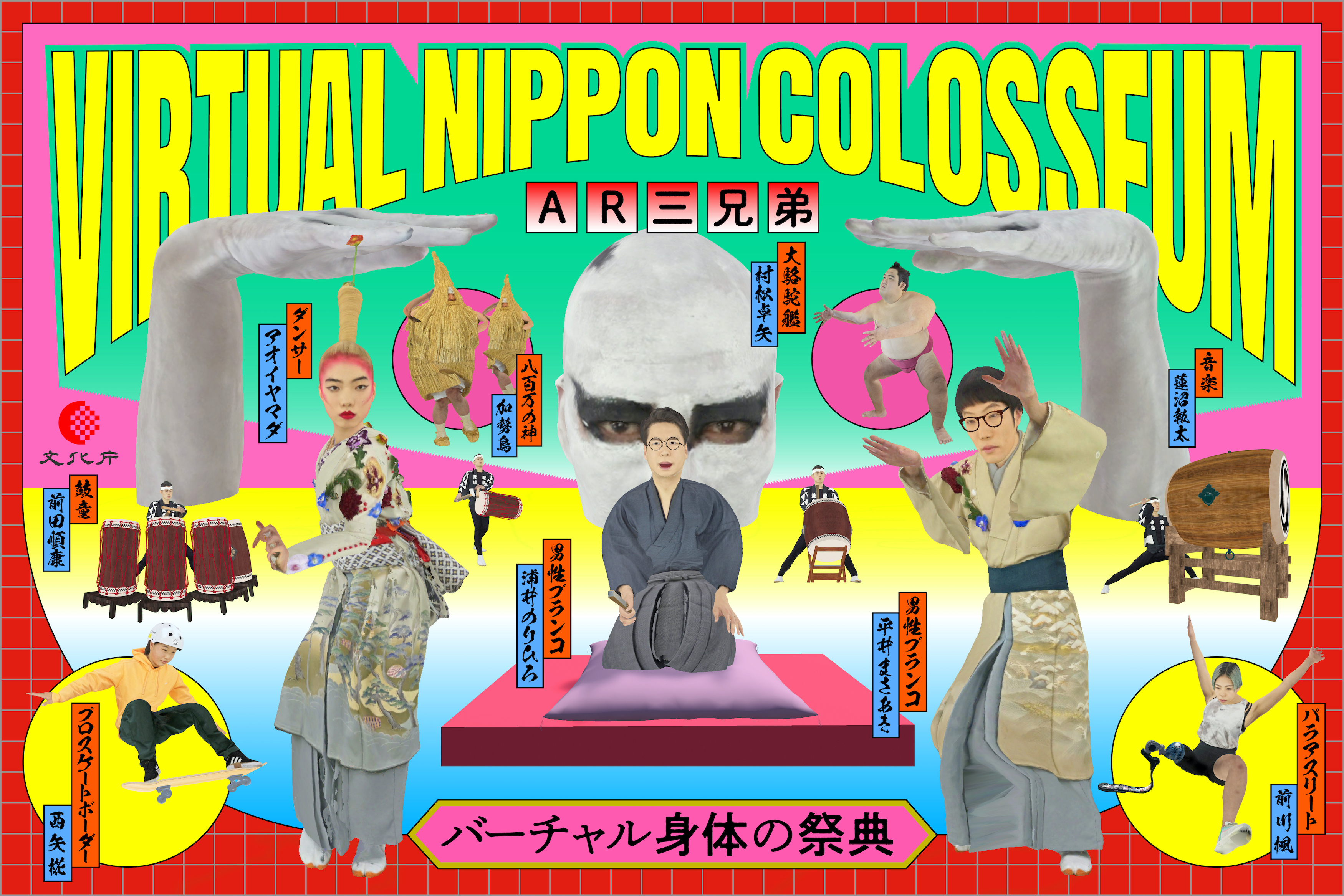 川田十夢 Ar三兄弟 総合演出 バーチャル身体の祭典 Virtual Nippon Colosseum が始動 株式会社precogのプレスリリース