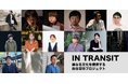 世界で活躍する舞台人を育成し、そのプロセスを発信する長期プログラム「IN TRANSITー異なる文化を横断する舞台芸術プロジェクトー」始動!