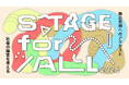 舞台芸術のアクセシビリティを実践で学ぶ人材育成プログラム「STAGE for ALL 2026」開催