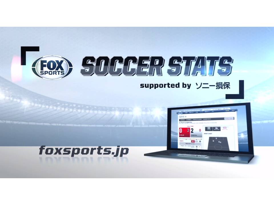 Fox Sportsがお届けするサッカー中継観戦をより楽しむための新サービス ｓoccer Stats 12月16日 Fox Sportsサイト上に開設 Fox Sports ジャパン株式会社のプレスリリース