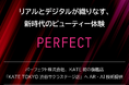パーフェクト株式会社、KATE初の旗艦店「KATE TOKYO 渋谷サクラステージ店」へAR・AI技術提供
