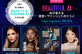 【9/27開催：DX・マーケ担当者向けフォーラム】 2024グローバル ビューティー＆ファッションAIフォーラムin Tokyo 開催決定！