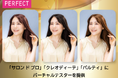 パーフェクト社、人気のヘアカラーブランド「サロン ド プロ」「クレオディーテ」「パルティ」にバーチャルテスターを提供