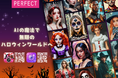 AIでハロウィンを遊びつくせ!想像力とテクノロジーが織りなすハロウィンワールド