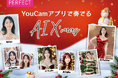 写真加工がもっと楽しくなる! YouCamアプリの最新機能でホリデーシーズンを彩ろう