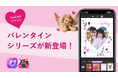 バレンタイン直前! YouCam アプリの新コンテンツでキュンする写真に大変身
