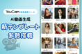 写真が動き出す!YouCam画像編集ツールに新たなAI動画生成テンプレートが多数登場