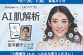 パーフェクト社、高精度AIを活用した肌解析ツール「スキンケアプロ」を展示会で公開 【メディカルジャパン東京クリニックExpoへ出展】