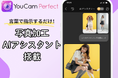 パーフェクト社、「ユーカム」アプリにチャットだけで写真編集ができるAIアシスタントを追加