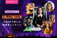 AIとARでハロウィンがもっと楽しく！YouCamアプリの「デジタル変身」が大人気、利用数が過去最高に