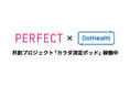 パーフェクト社、 JR大阪駅ヘルスケアサロン「DotHealth Osaka」で肌解析ツールのプロモーションイベントを開催