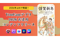 2026年はAIで開運！YouCamアプリに「開運メイク診断」＆「動く年賀状」が登場