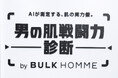 【導入事例公開】パーフェクト社、面白法人カヤックによるメンズスキンケアブランド「BULK HOMME」体験型イベントにAI肌解析APIを提供