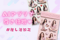 推しとの“尊い瞬間”をAIで。YouCamに「推し活加工」機能が登場