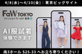 パーフェクト社、「第29回 ファッションワールド東京」に出展　生成AI活用の「AI服試着ツール」を会場で体験可能
