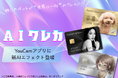 YouCam Perfectに「AIクレジットカード」エフェクトが登場