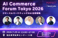 パーフェクト株式会社、「AI Commerce Forum Tokyo 2026」を2026年7月29日に開催