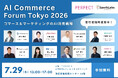 パーフェクト株式会社、「AI Commerce Forum Tokyo 2026」を2026年7月29日に開催