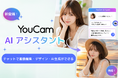 YouCam画像編集ツール、チャットで画像編集・デザイン・AI生成ができる「AI画像編集アシスタント」を公開
