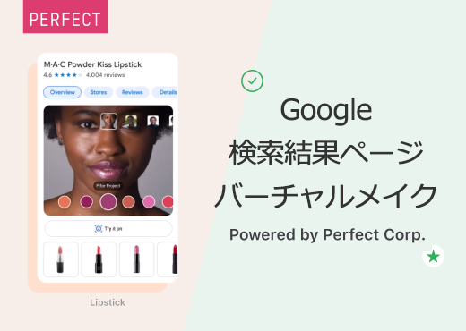 Google検索結果ページ上にar技術を活かしたバーチャルメイク体験機能を導入 40を超える美容ブランドが利用 パーフェクト株式会社のプレスリリース