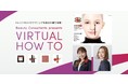 パーフェクト株式会社、資生堂のバーチャルメイクサービス「VIRTUAL HOW TO」に、最新美容技術「YouCam チュートリアル」を世界初導入