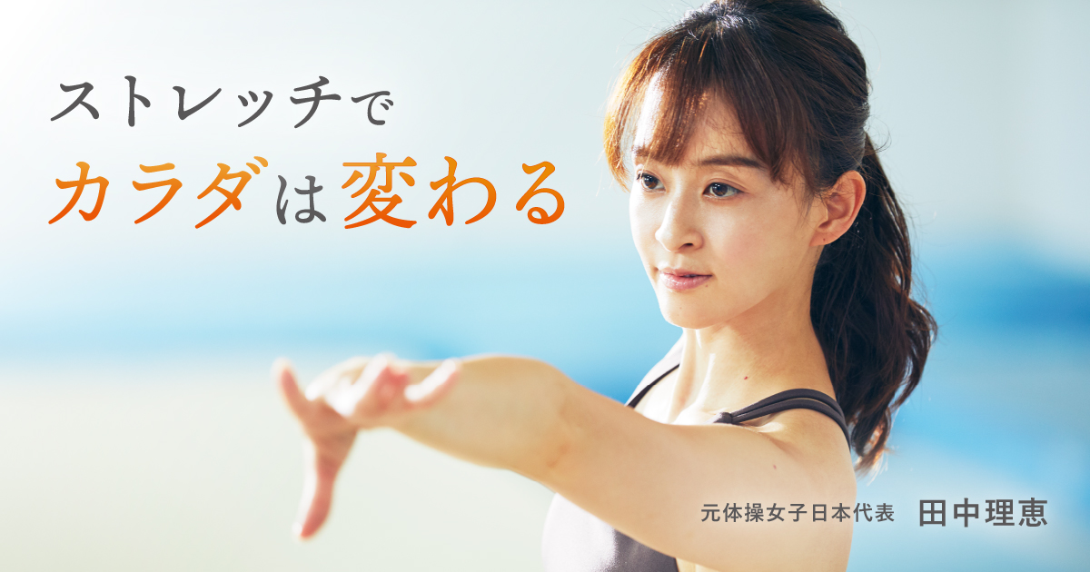 田中理恵がストレッチアップとスポンサー契約を締結 ストレッチアップ株式会社のプレスリリース 田中理恵がストレッチアップとスポンサー契約を締結 ストレッチアップ株式会社のプレスリリース