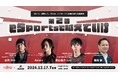 富士通×SCARZ | eスポーツとAIの体験型ビジネスセミナー開催【12/17(火)】