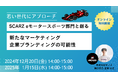 世界大会優勝記念セミナー | 「SCARZ eモータースポーツ部門と創る新たなマーケティング / 企業ブランディングの可能性」開催のお知らせ