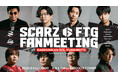 プロeスポーツチーム「SCARZ」、「SCARZ FTG FANMEETING with Saishunkan Sol 熊本 supported by HAL東京」を9月5日（土）に開催