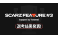 【選考結果発表!】SCARZとTonamelが支援するeスポーツ大会が決定!