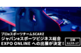 プロeスポーツチームSCARZ、12/15〜17に「ジャパンeスポーツビジネス総合 EXPO ONLINE」への出展が決定
