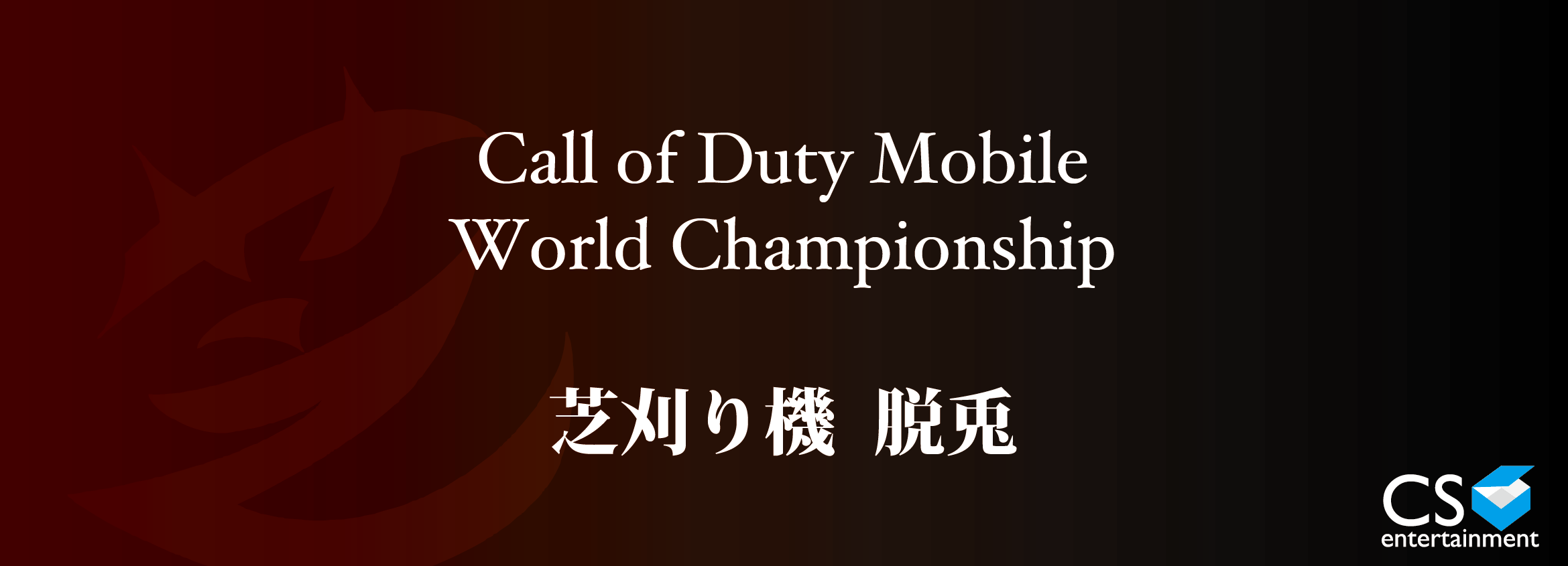 Cs Entertainment所属 芝刈り機〆 脱兎選手 Call Of Duty ｍobileワールドチャンピオンシップ 日本代表決定戦 で優勝 日本代表として世界大会出場決定 株式会社cs Entertainmentのプレスリリース