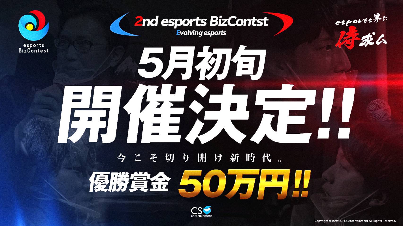 Eスポーツ特化型ビジネスコンテスト 2nd Esports Bizcontest Evolving Esports ５月初旬開催予定 株式会社cs Entertainmentのプレスリリース