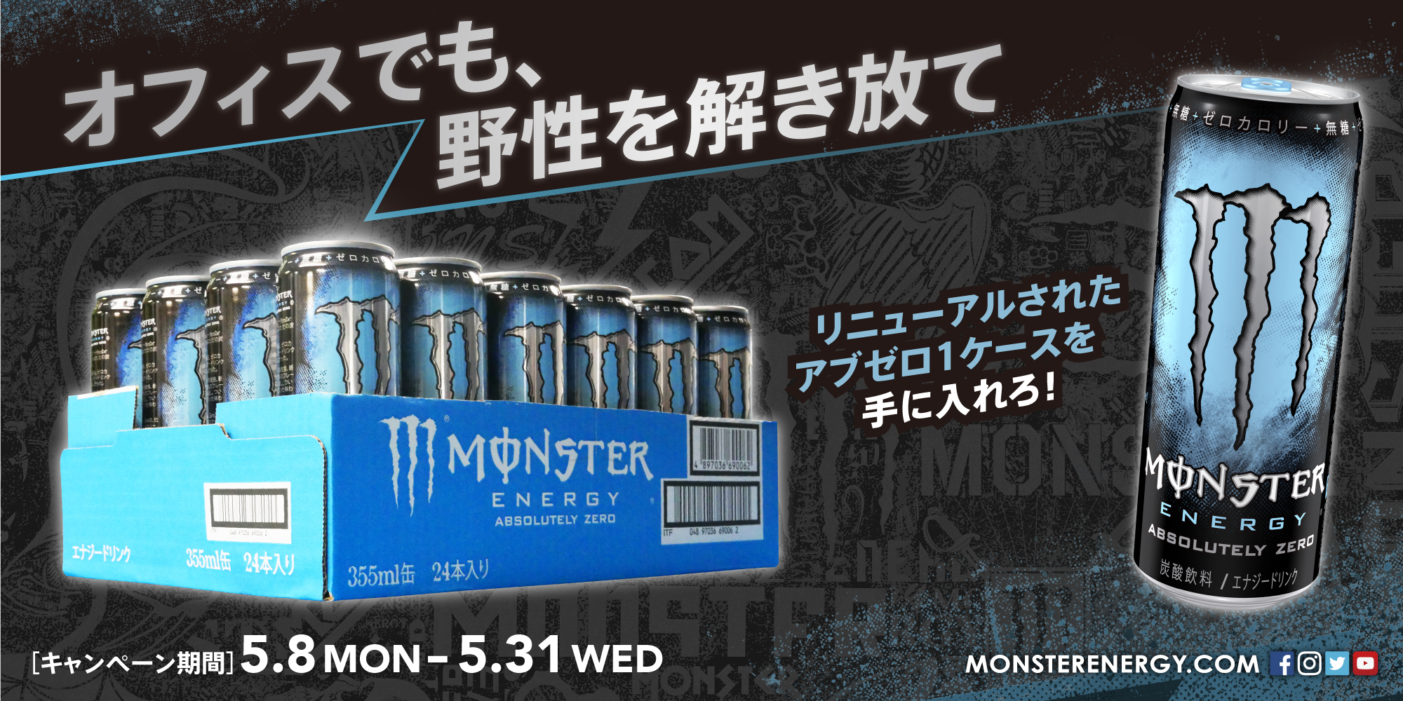 オフィスでも 野性を解き放て キャンペーンスタート モンスターエナジージャパン合同会社のプレスリリース