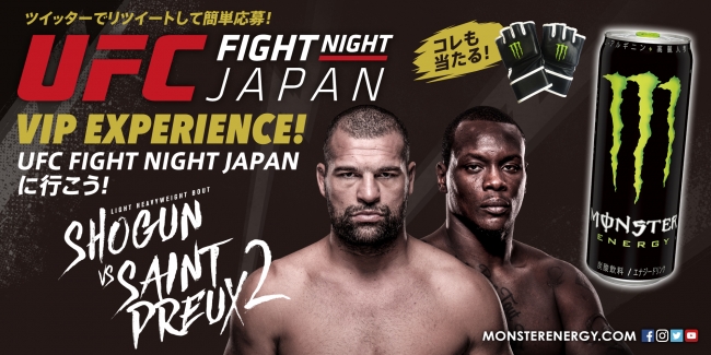 2年ぶりに日本再上陸 Vipチケットを手に入れろ Ufc Fight Night Japan ツイッターキャンペーン開催 モンスターエナジージャパン合同会社のプレスリリース