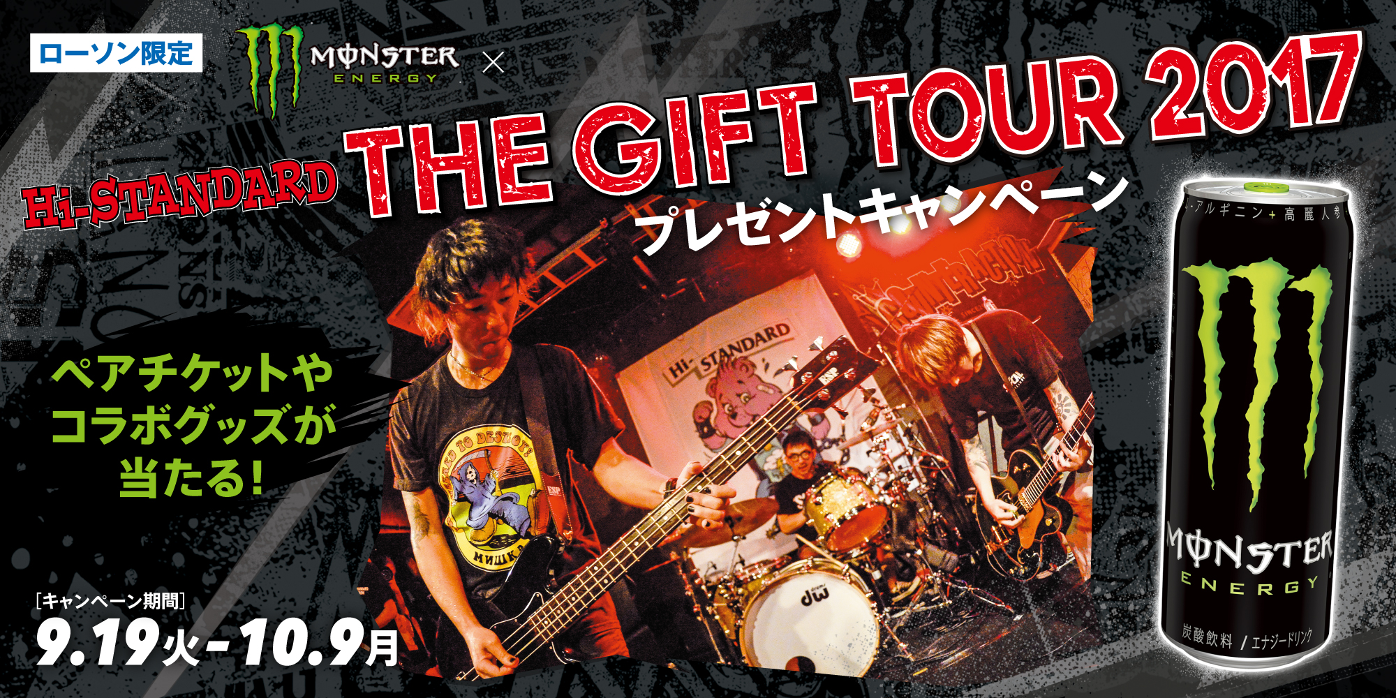 Sold Outのチケットを手に入れるチャンス ハイスタ旋風に乗り遅れるな ローソン限定 Hi Standard The Gift Tour 17 プレゼントキャンペーン開催 モンスターエナジージャパン合同会社のプレスリリース