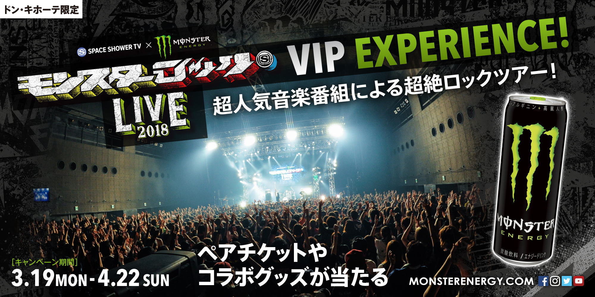 Vipパスやオリジナルグッズが当たる ドン キホーテ限定 モンスターロック Live 18 Vip Experience開催 モンスター エナジージャパン合同会社のプレスリリース