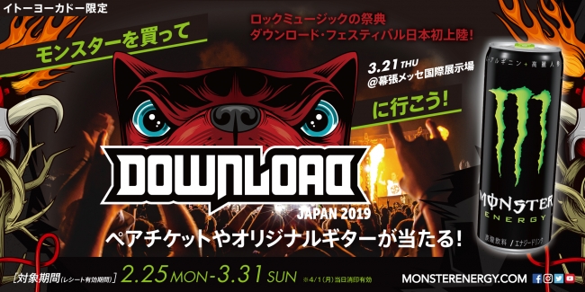 モンスターを買ってdownload Japan 19に行こう キャンペーン開催 モンスターエナジージャパン合同会社のプレスリリース